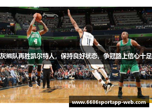 灰熊队再胜凯尔特人，保持良好状态，争冠路上信心十足