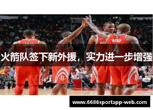 火箭队签下新外援，实力进一步增强