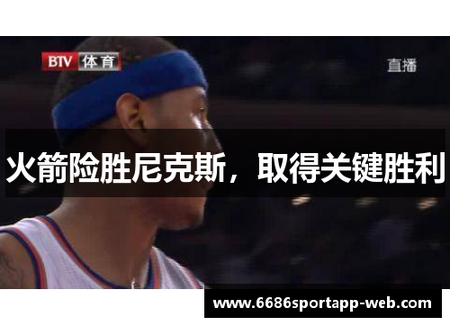 火箭险胜尼克斯，取得关键胜利