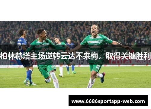 柏林赫塔主场逆转云达不来梅，取得关键胜利