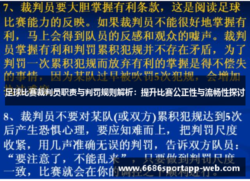 足球比赛裁判员职责与判罚规则解析：提升比赛公正性与流畅性探讨