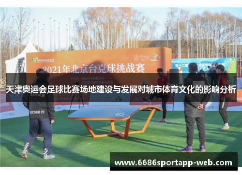天津奥运会足球比赛场地建设与发展对城市体育文化的影响分析