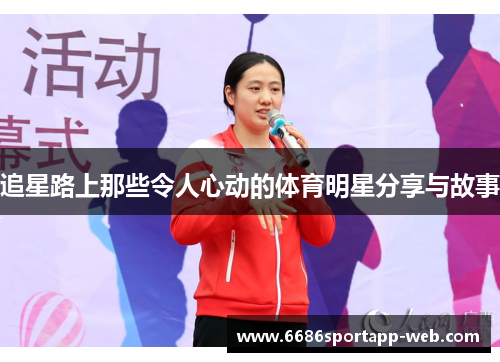 追星路上那些令人心动的体育明星分享与故事
