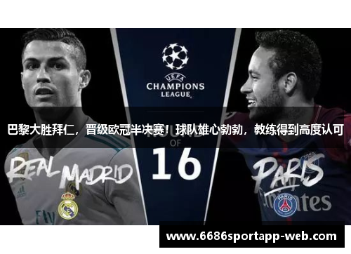 巴黎大胜拜仁，晋级欧冠半决赛！球队雄心勃勃，教练得到高度认可