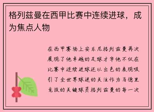 格列兹曼在西甲比赛中连续进球，成为焦点人物