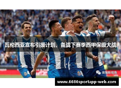 瓦伦西亚宣布引援计划，备战下赛季西甲保级大战