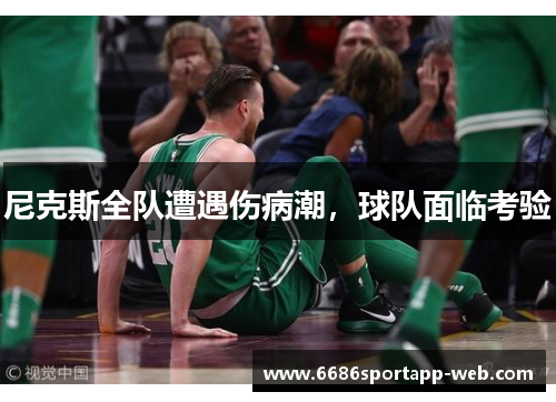 尼克斯全队遭遇伤病潮，球队面临考验
