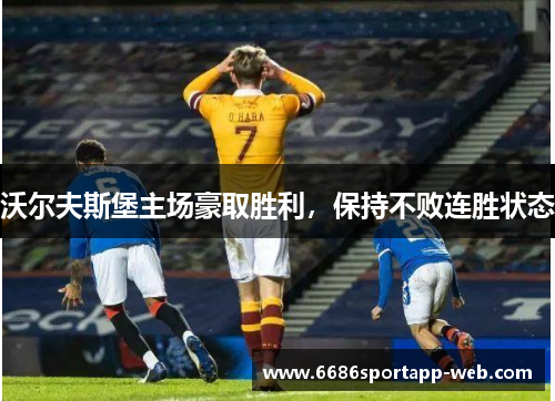 沃尔夫斯堡主场豪取胜利，保持不败连胜状态