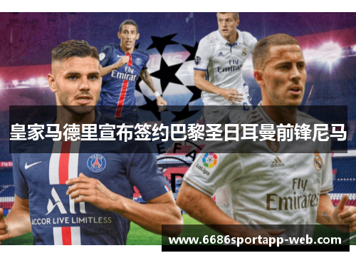 皇家马德里宣布签约巴黎圣日耳曼前锋尼马