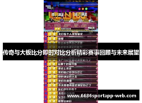 传奇与大板比分即时对比分析精彩赛事回顾与未来展望