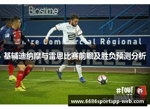 基辅迪纳摩与雷恩比赛前瞻及胜负预测分析