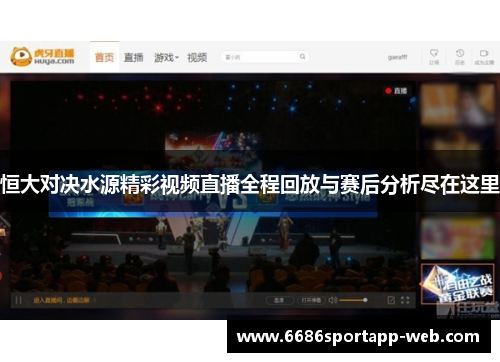 恒大对决水源精彩视频直播全程回放与赛后分析尽在这里