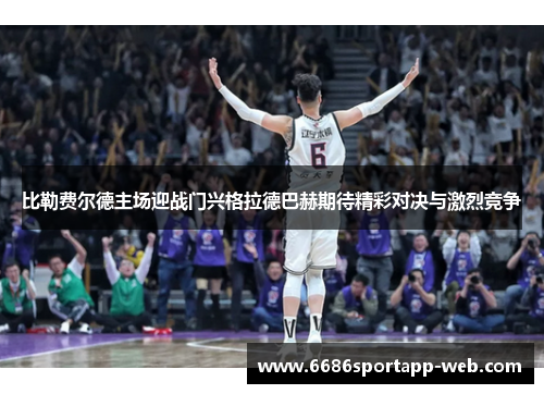 比勒费尔德主场迎战门兴格拉德巴赫期待精彩对决与激烈竞争