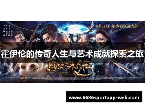 霍伊伦的传奇人生与艺术成就探索之旅