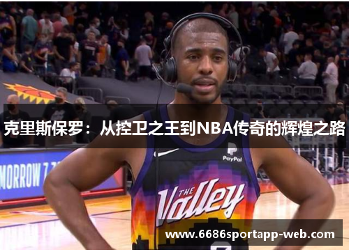 克里斯保罗：从控卫之王到NBA传奇的辉煌之路