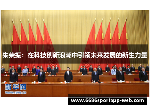 朱荣振：在科技创新浪潮中引领未来发展的新生力量