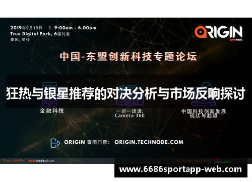 狂热与银星推荐的对决分析与市场反响探讨