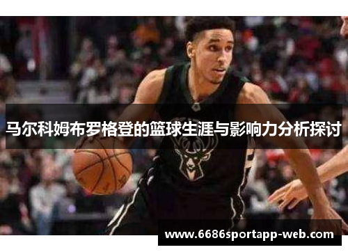 马尔科姆布罗格登的篮球生涯与影响力分析探讨