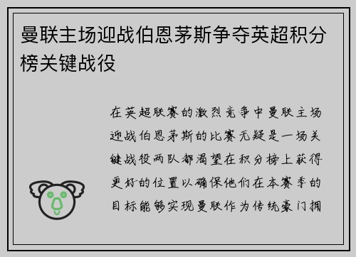 曼联主场迎战伯恩茅斯争夺英超积分榜关键战役