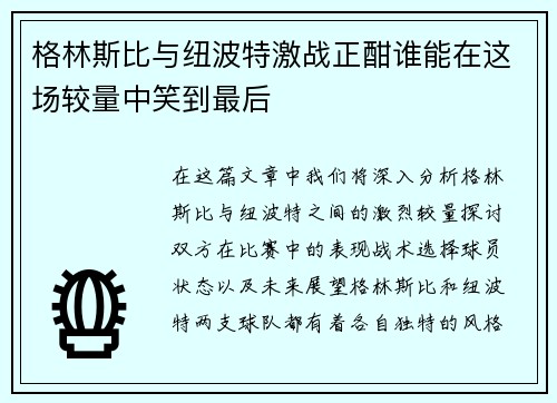 格林斯比与纽波特激战正酣谁能在这场较量中笑到最后