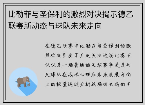 比勒菲与圣保利的激烈对决揭示德乙联赛新动态与球队未来走向