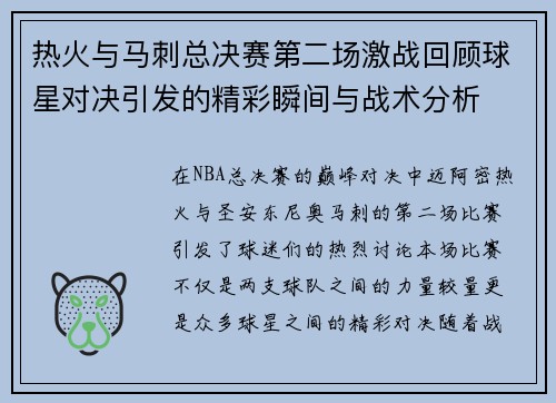 热火与马刺总决赛第二场激战回顾球星对决引发的精彩瞬间与战术分析