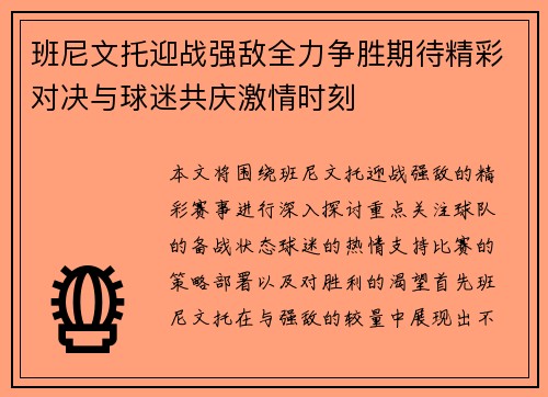 班尼文托迎战强敌全力争胜期待精彩对决与球迷共庆激情时刻